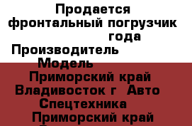 Продается фронтальный погрузчик Doosan DL500 2011 года.   › Производитель ­ Doosan › Модель ­ DL 500 - Приморский край, Владивосток г. Авто » Спецтехника   . Приморский край,Владивосток г.